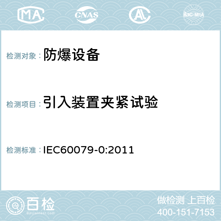 引入装置夹紧试验 爆炸性环境 第0部分：设备 通用要求 IEC60079-0:2011 附录A.3