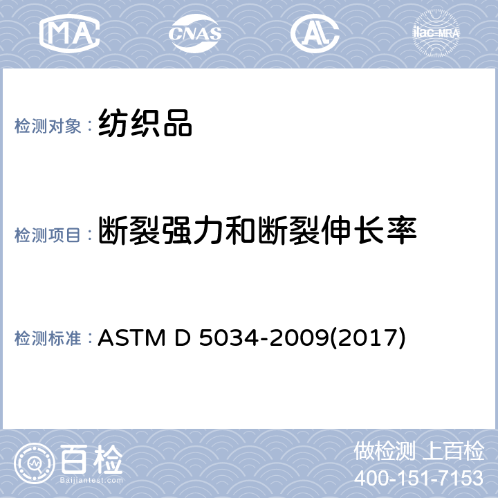 断裂强力和断裂伸长率 纺织织物断裂强度和伸长率试验方法(抓样试验) ASTM D 5034-2009(2017)