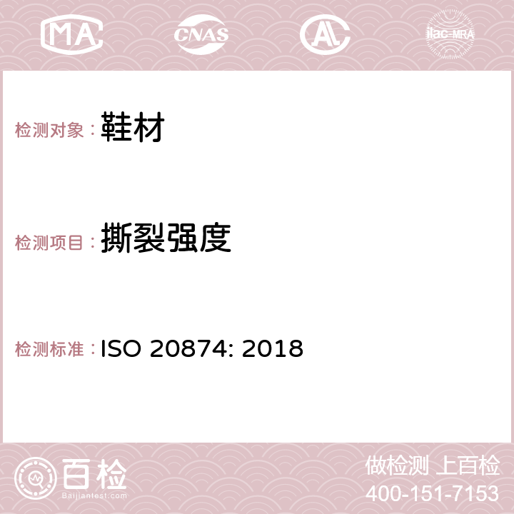 撕裂强度 鞋类-外底试验方法-针撕破强度 ISO 20874: 2018