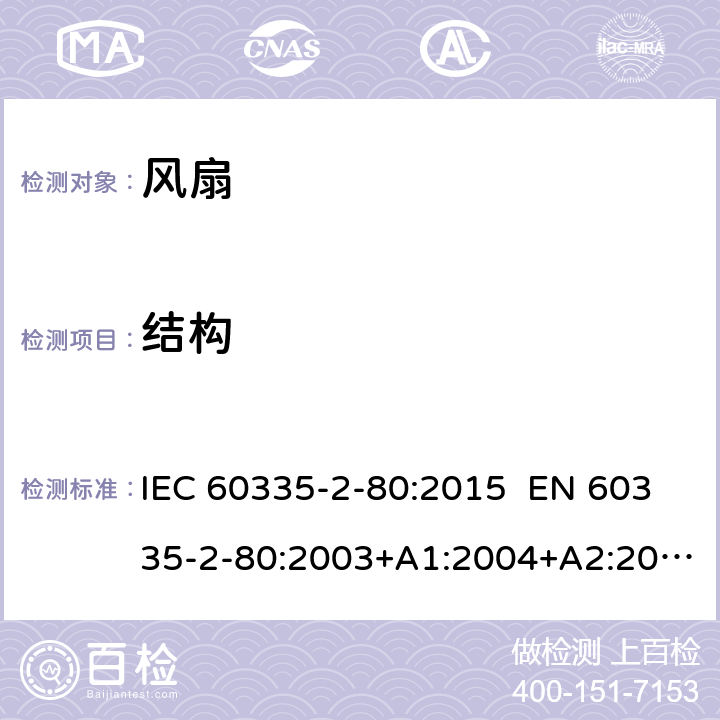 结构 家用和类似用途电器的安全 第2-80部分：风扇的特殊要求 IEC 60335-2-80:2015 EN 60335-2-80:2003+A1:2004+A2:2009 AS/NZS 60335.2.80:2016 22