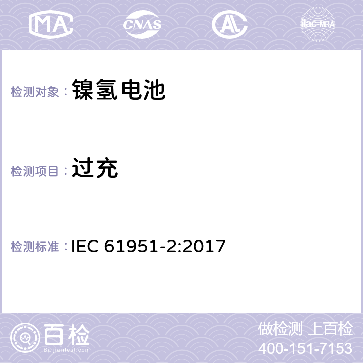 过充 含碱性或其它非酸性电解质的蓄电池和蓄电池组-便携式密封单体蓄电池-第2部分：金属氢化物镍电池 IEC 61951-2:2017 7.7