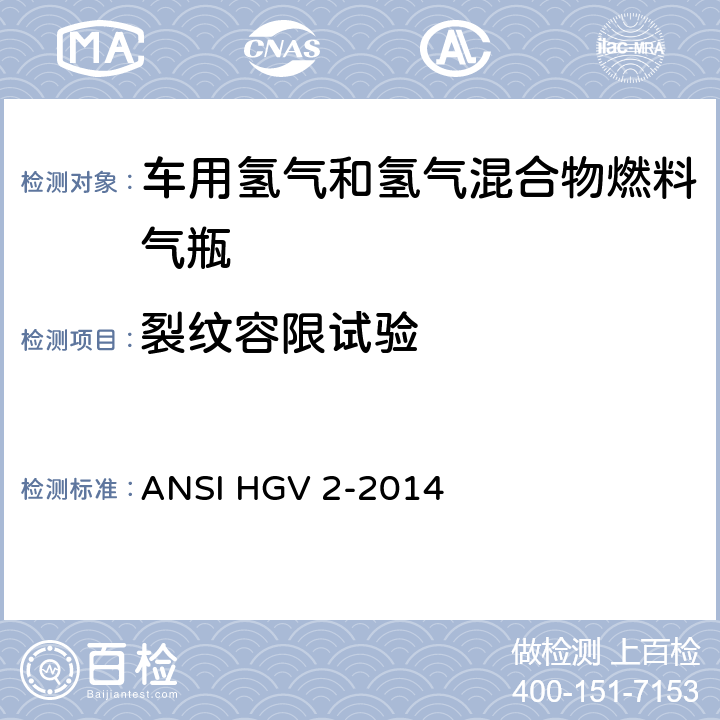 裂纹容限试验 车用压缩氢气储罐 ANSI HGV 2-2014 18.3.6