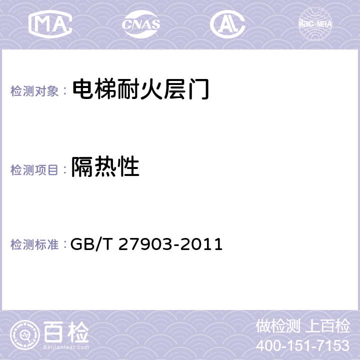 隔热性 GB/T 27903-2011 电梯层门耐火试验 完整性、隔热性和热通量测定法