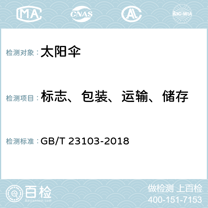 标志、包装、运输、储存 太阳伞 GB/T 23103-2018 条款 8