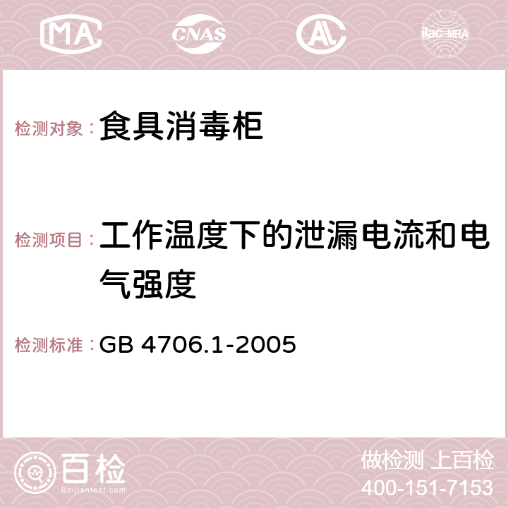工作溫度下的泄漏電流和電氣強(qiáng)度 家用和類似用途電器的安全 第1部分：通用要求 GB 4706.1-2005 13