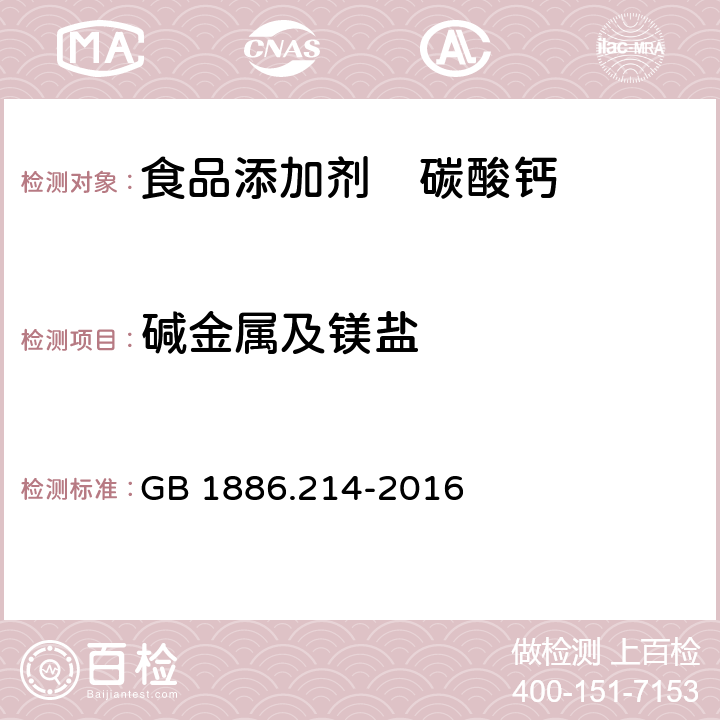 碱金属及镁盐 食品安全国家标准 食品添加剂 碳酸钙 GB 1886.214-2016 A.7