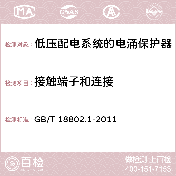 接触端子和连接 低压电涌保护器(SPD)第1部分：低压配电系统的电涌保护器 性能要求和试验方法 GB/T 18802.1-2011 7.3