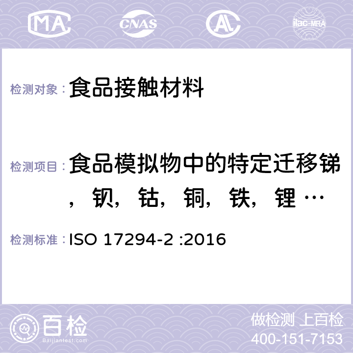 食品模拟物中的特定迁移锑，钡，钴，铜，铁，锂 ，锰， 锌，铝，镍，砷，铅，镉，汞，铬，铕，钆，镧，铽含量 电感耦合等离子体质谱仪 ISO 17294-2 :2016