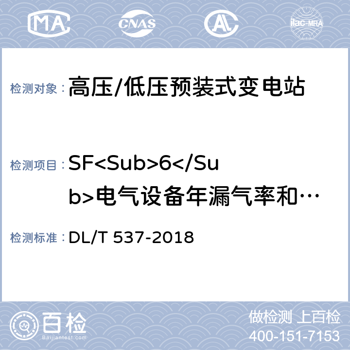 SF<Sub>6</Sub>电气设备年漏气率和湿度测试 DL/T 537-2018 高压/低压预装式变电站