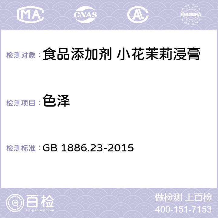 色泽 食品安全国家标准 食品添加剂 小花茉莉浸膏 GB 1886.23-2015 2.1