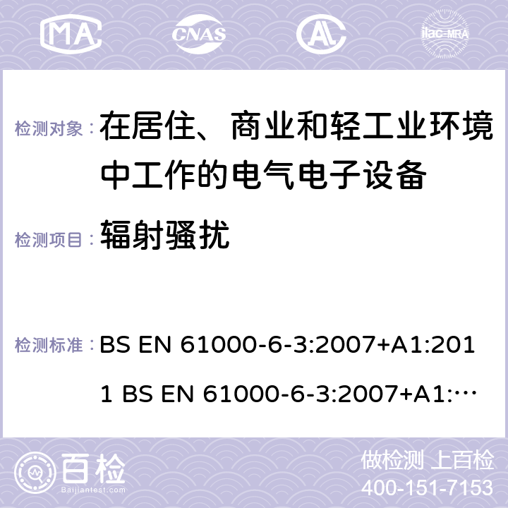 辐射骚扰 电磁兼容 通用标准 居住、商业和轻工业环境中的发射标准 BS EN 61000-6-3:2007+A1:2011 BS EN 61000-6-3:2007+A1:2011+AC:2012 7