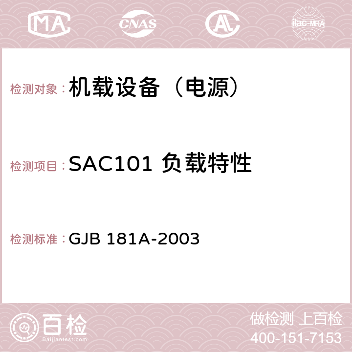 SAC101 负载特性 GJB 181A-2003 飞机供电特性  5