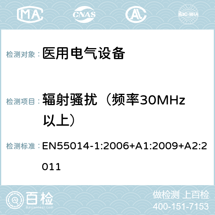 辐射骚扰（频率30MHz以上） EN 55014-1:2006 电磁兼容 家用电器，电动工具和类似器具的要求 第一部分：发射 EN55014-1:2006+A1:2009+A2:2011