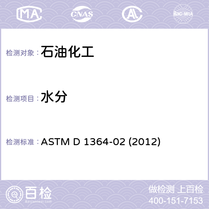 水分 挥发性溶剂中水分的标准测试方法(卡尔.费休试剂滴定法) ASTM D 1364-02 (2012)