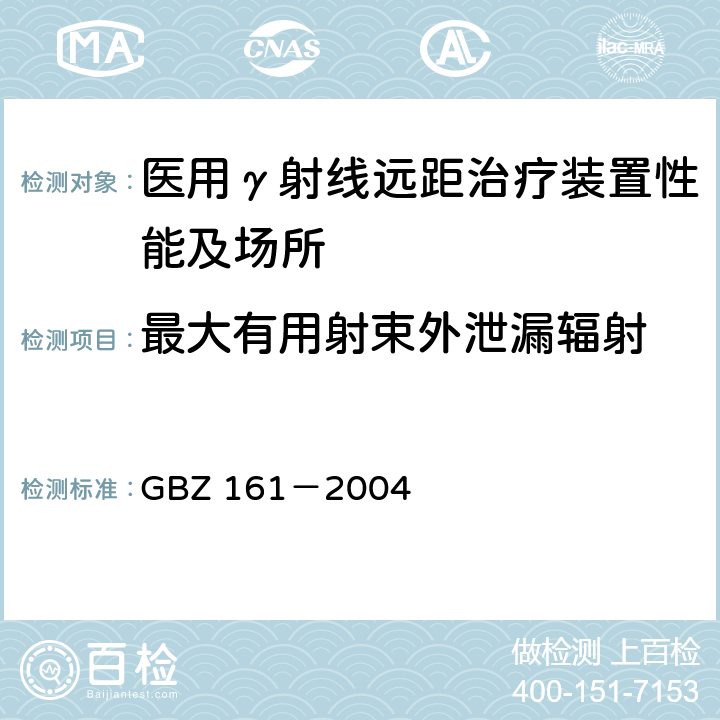 最大有用射束外泄漏辐射 GBZ 161-2004 医用γ射束远距治疗防护与安全标准