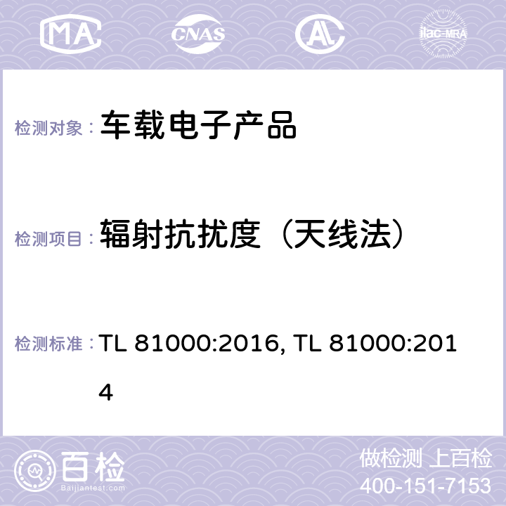 辐射抗扰度（天线法） TL 81000:2016, TL 81000:2014 (大众)汽车电子零部件电磁兼容  条款 3.2.3