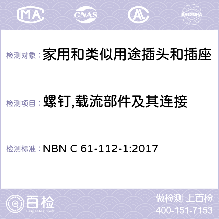 螺钉,载流部件及其连接 家用和类似用途插头插座第1部分:通用要求 NBN C 61-112-1:2017 cl 26