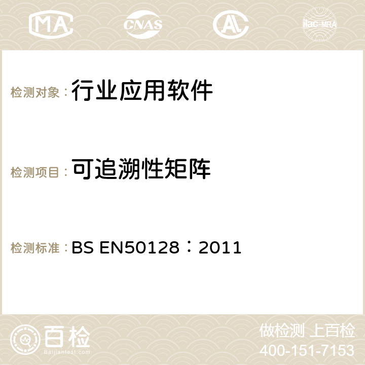 可追溯性矩阵 BS EN50128:2011 铁路应用-通讯、信号、处理系统-铁路控制和防护系统软件 BS EN50128：2011 6.2.4.5