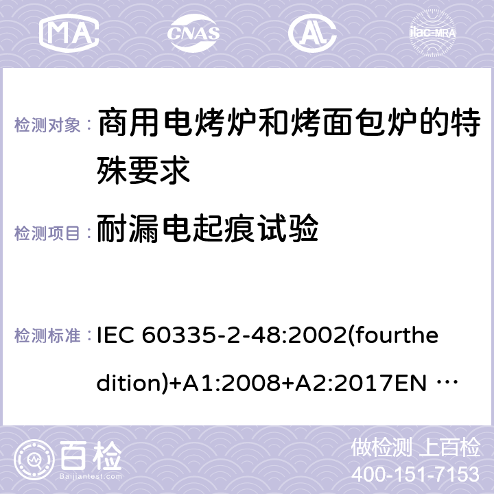 耐漏电起痕试验 家用和类似用途电器的安全商用电烤炉和烤面包炉的特殊要求 IEC 60335-2-48:2002(fourthedition)+A1:2008+A2:2017EN 60335-2-48:2003+A1:2008+A11:2012+A2:2019GB 4706.39-2008 附录N