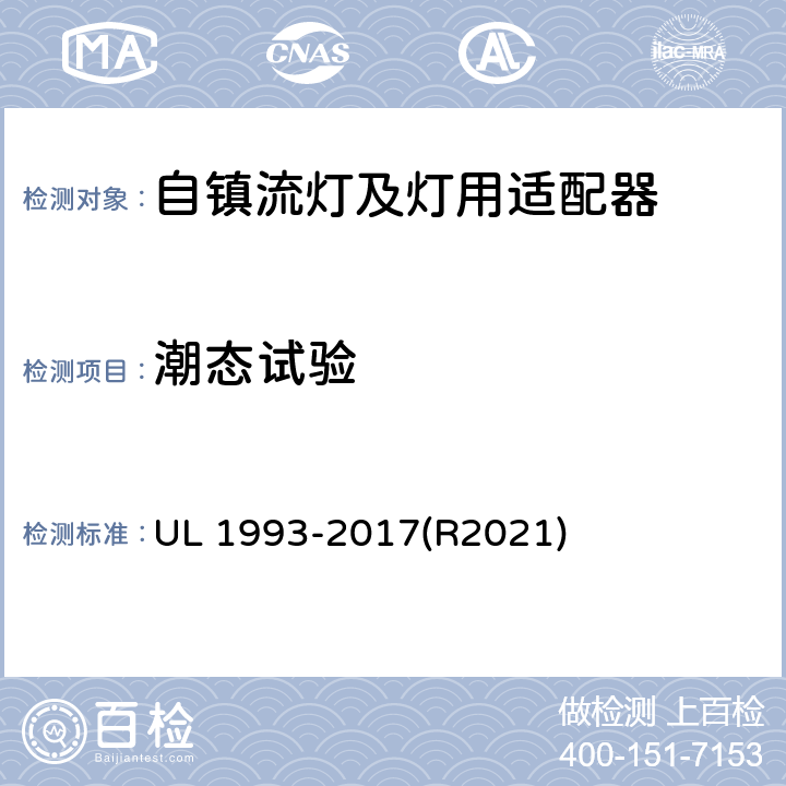 潮态试验 自镇流灯及灯用适配器标准 UL 1993-2017(R2021) SA8.13