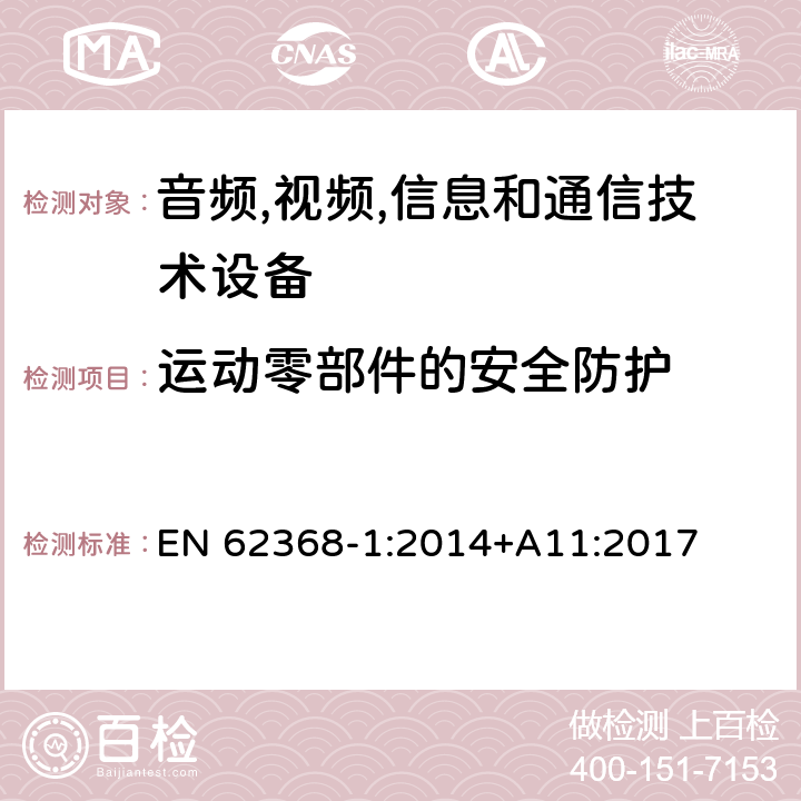 运动零部件的安全防护 音频/视频,信息和通信技术设备-第一部分: 安全要求 EN 62368-1:2014+A11:2017 8.5