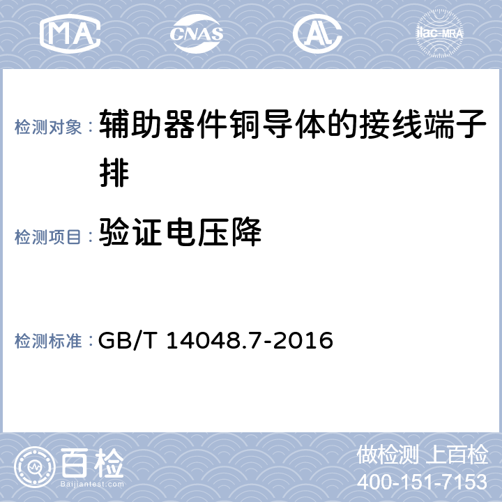 验证电压降 低压开关设备和控制设备第7-1部分:辅助器件铜导体的接线端子排 GB/T 14048.7-2016 8.4.4