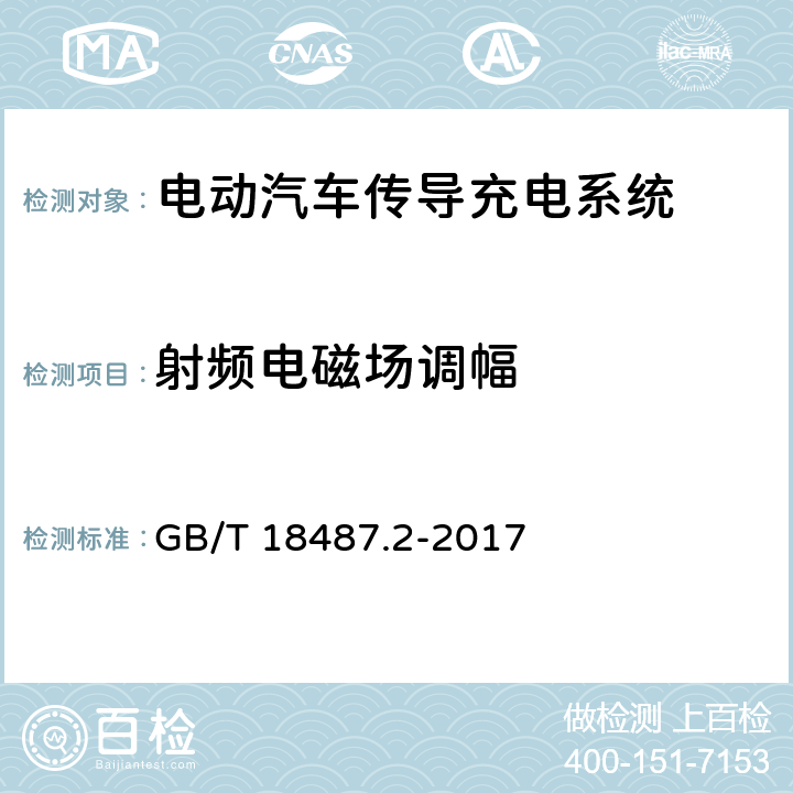 射频电磁场调幅 电动汽车传导充电系统 第2部分：非车载传导供电设备电磁兼容要求 GB/T 18487.2-2017 条款8