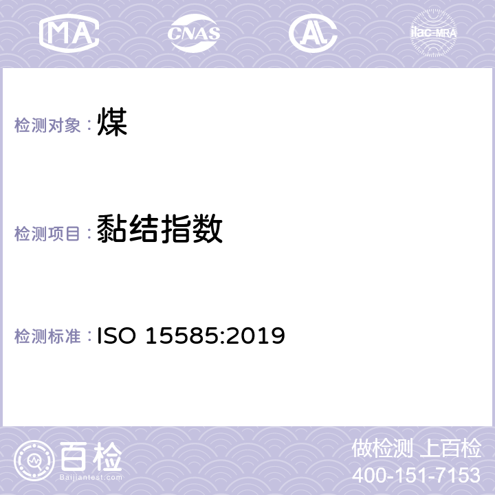 黏结指数 硬煤 黏结指数测定 ISO 15585:2019