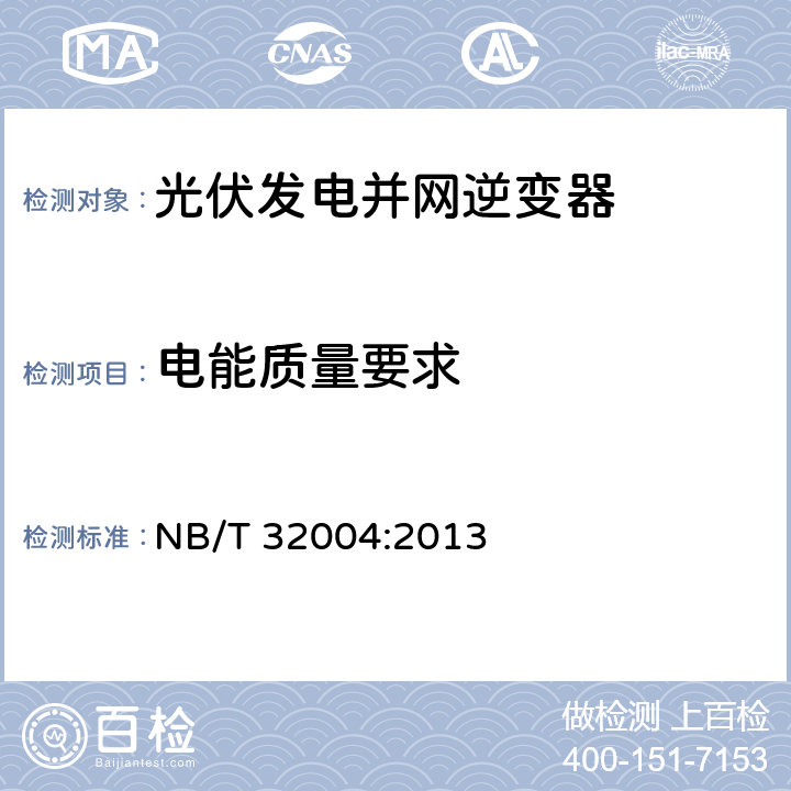 电能质量要求 光伏发电并网逆变器技术规范 NB/T 32004:2013 7.6