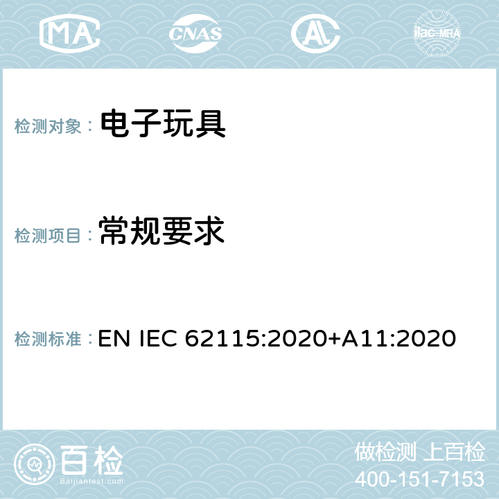 常规要求 IEC 62115:2020 电子玩具安全标准 EN +A11:2020 4