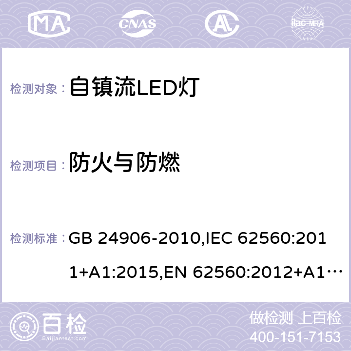 防火与防燃 普通照明用50V以上自镇流LED灯 安全要求 GB 24906-2010,IEC 62560:2011+A1:2015,EN 62560:2012+A1:2015+A11:2019, BS EN 62560:2012+A1:2015+A11:2019,AS/NZS IEC 62560:2014, AS/NZS 62560:2017+A1:2019 12