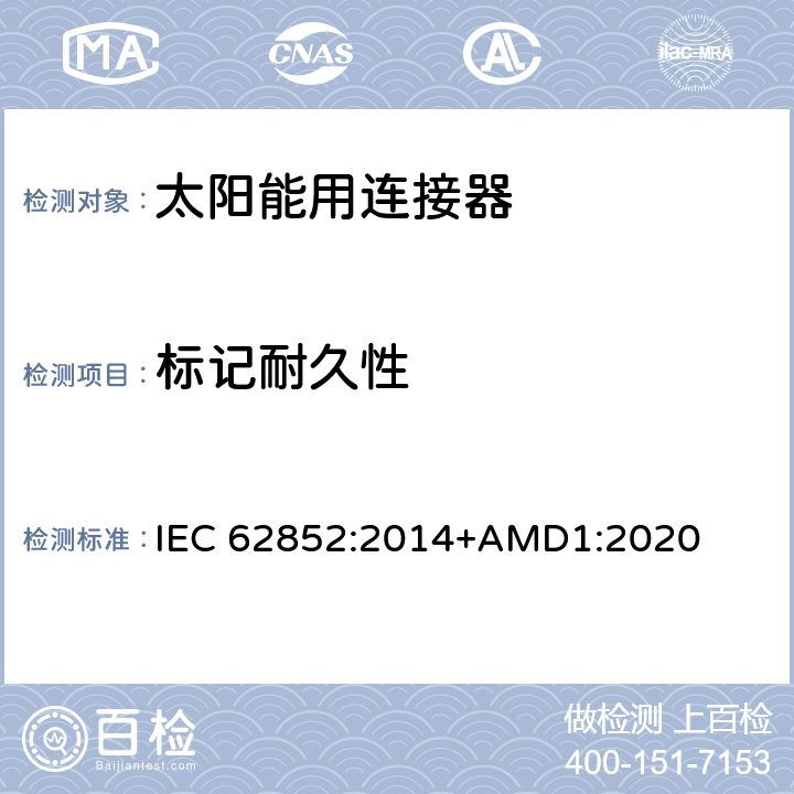 标记耐久性 光伏系统连接器的安全要求和测试 IEC 62852:2014+AMD1:2020 6.3.2