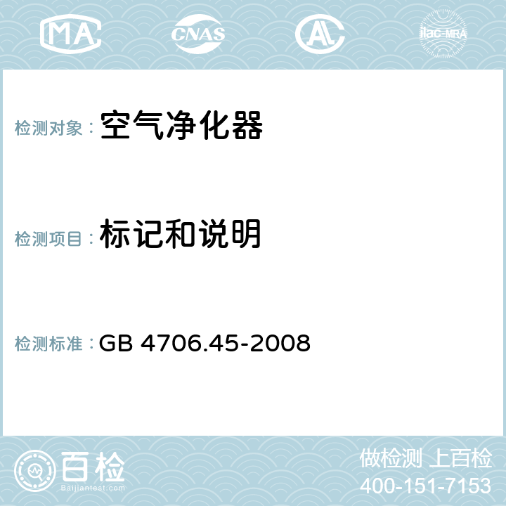 標記和說明 家用和類似用途電器的安全 空氣凈化器的特殊要求 GB 4706.45-2008 7