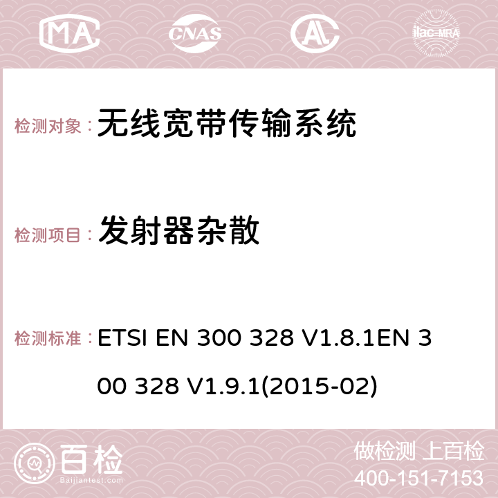 发射器杂散 电磁兼容性及无线电频谱标准（ERM）；宽带传输系统；工作频带为ISM 2.4GHz、使用扩频调制技术数据传输设备；协调标准，根据R&TTE指令章节3.2包含的必需要求 ETSI EN 300 328 V1.8.1
EN 300 328 V1.9.1(2015-02) 4.3.1.9,4.3.1.10