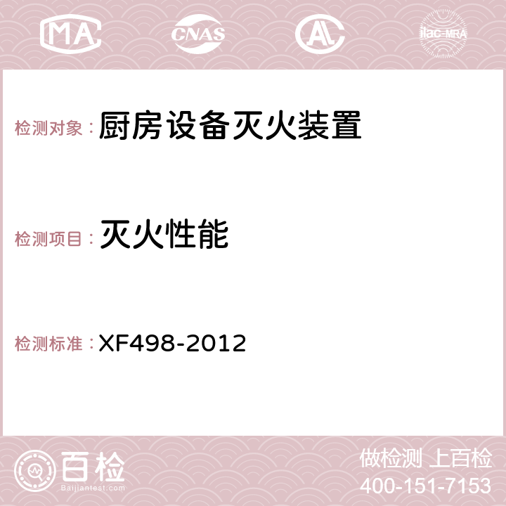 灭火性能 《厨房设备灭火装置》 XF498-2012 5.1.4
