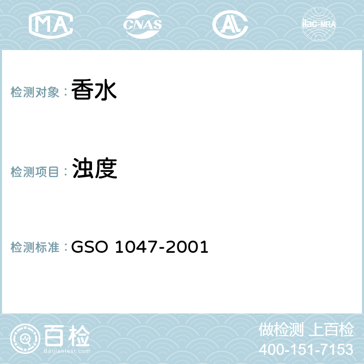 浊度 GSO 104 化妆品-乙醇香水产品的测试方法 7-2001