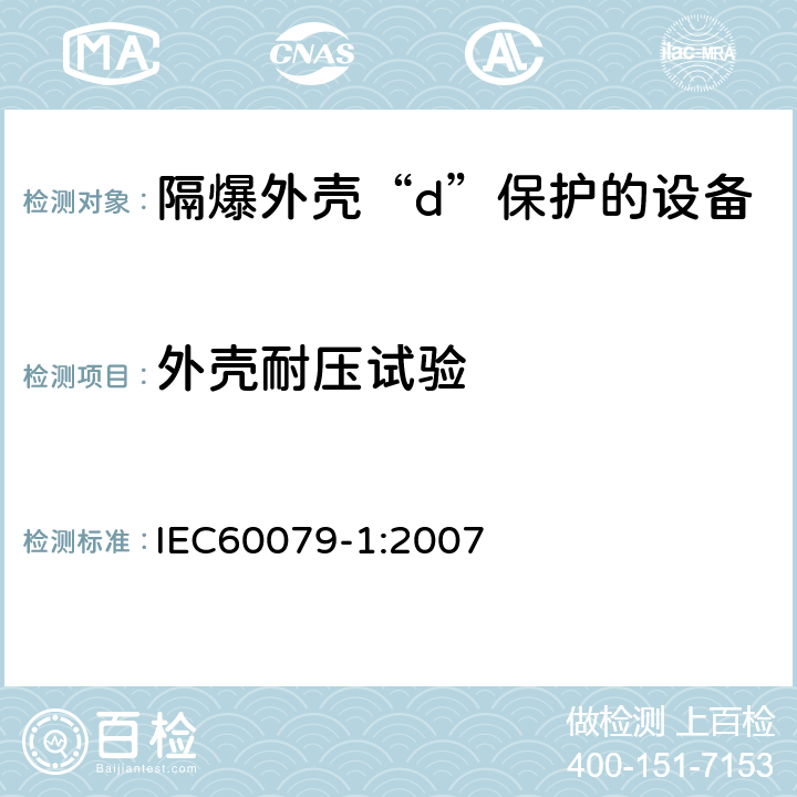 外壳耐压试验 爆炸性环境 第1部分：由隔爆外壳“d”保护的设备 IEC60079-1:2007 15.1.2