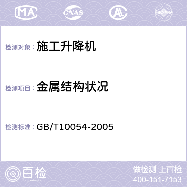 金属结构状况 施工升降机 GB/T10054-2005 5.1.7