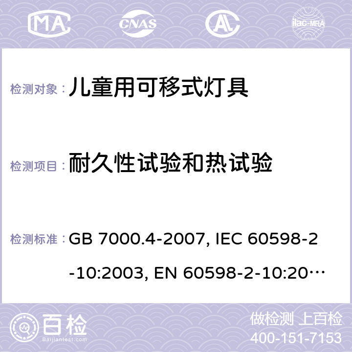 耐久性试验和热试验 灯具 第2-10部分：特殊要求 儿童用可移式灯具 GB 7000.4-2007, IEC 60598-2-10:2003, EN 60598-2-10:2003, AS/NZS 60598.2.10:2015