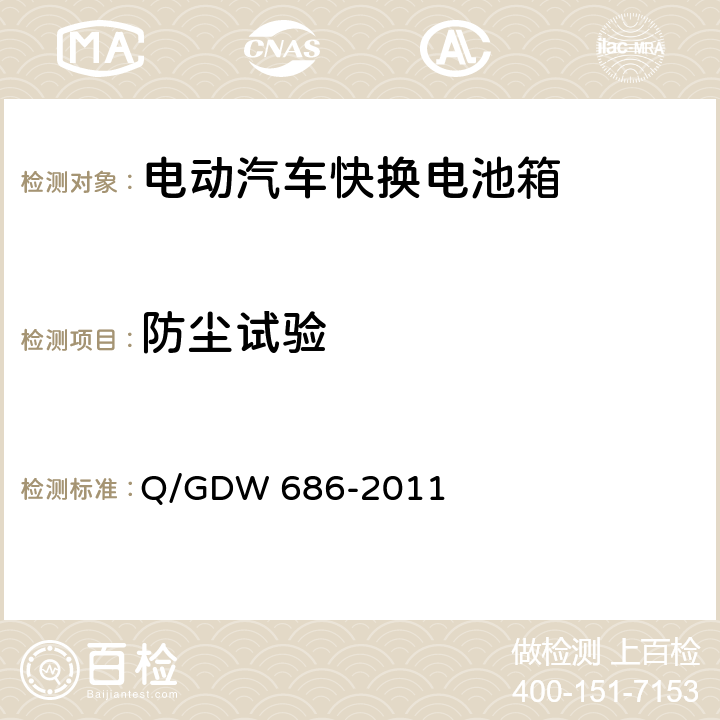 防尘试验 纯电动客车快换电池箱通用技术要求 Q/GDW 686-2011 6