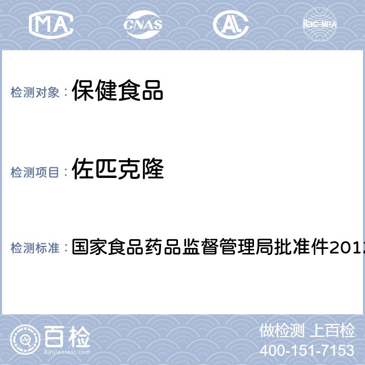 佐匹克隆 国家食品药品监督管理局批准件2012004 安神类中成药和保健食品中非法添加褪黑素、、氯苯那敏、扎拉普隆的补充检验方法 