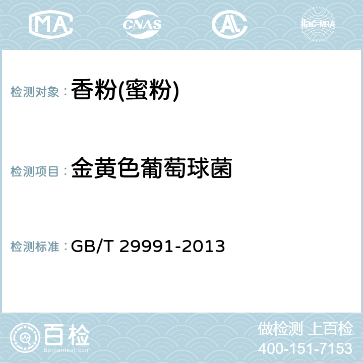 金黄色葡萄球菌 香粉（蜜粉） GB/T 29991-2013 5.3