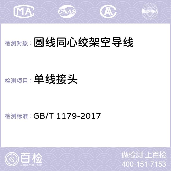 单线接头 圆线同心绞架空导线 GB/T 1179-2017 6.2.1a）