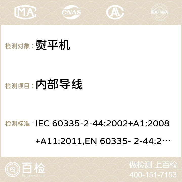 内部导线 家用和类似用途电器的安全 第2部分：熨平机的特殊要求 IEC 60335-2-44:2002+A1:2008+A11:2011,EN 60335- 2-44:2002+A1:2008+A2:2012,AS/NZS 60335.2.44:2012 23