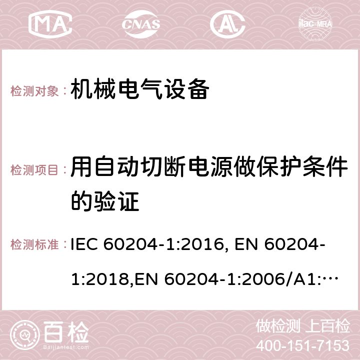 用自动切断电源做保护条件的验证 机械电气安全 机械电气设备 第1部分：通用技术要求 IEC 60204-1:2016, EN 60204-1:2018,EN 60204-1:2006/A1:2009 18.2