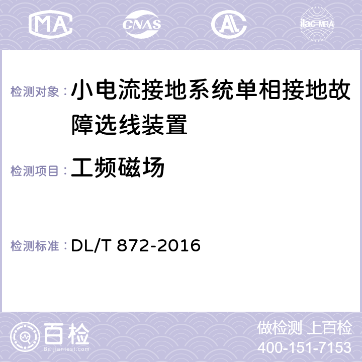 工频磁场 小电流接地系统单相接地故障选线装置技术条件 DL/T 872-2016 4.9,6.7