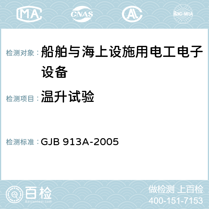 温升试验 舰船用配电装置和控制装置试验方法 GJB 913A-2005 第4.5条