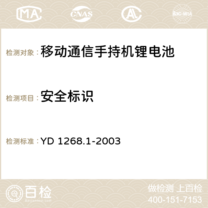 安全标识 移动通信手持机锂电池及充电器的安全要求和试验方法 YD 1268.1-2003 7