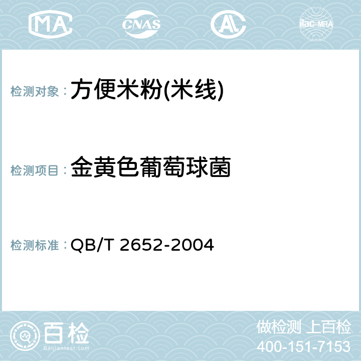 金黄色葡萄球菌 方便米粉(米线) QB/T 2652-2004 5.3.4/GB 4789.10-2016