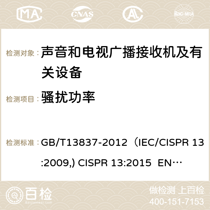 骚扰功率 声音和电视广播接收机及有关设备 无线电骚扰特性 限值和测量方法 GB/T13837-2012（IEC/CISPR 13:2009,) 
CISPR 13:2015 EN55013:2013 4.5